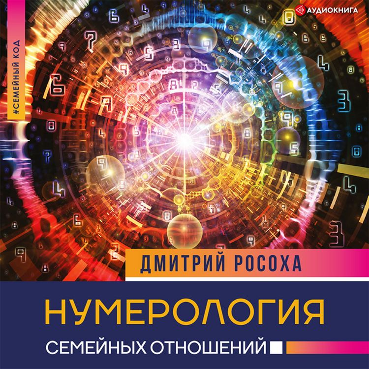 Produktbild: Numerologiya semeynyh otnosheniy