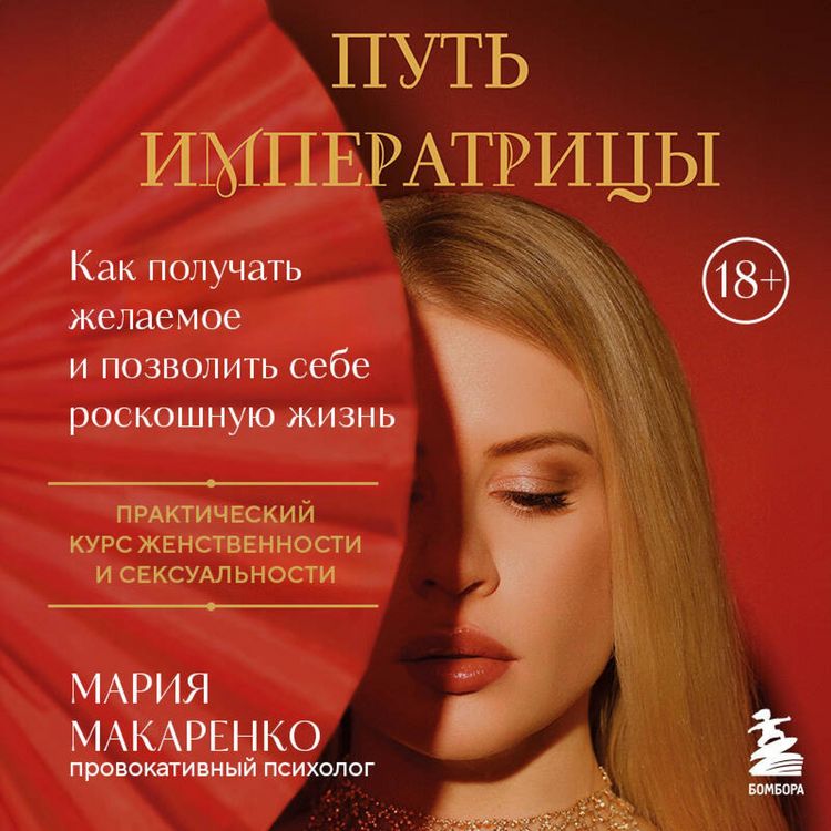 Produktbild: Put imperatritsy. Kak poluchat zhelaemoe i pozvolit sebe roskoshnuyu zhizn