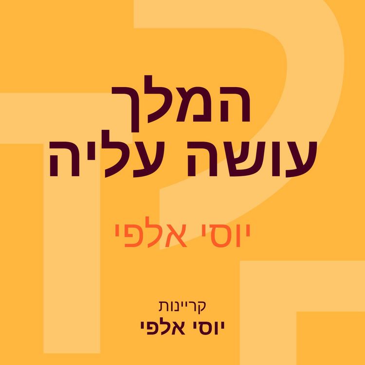 Produktbild: המלך עושה עליה