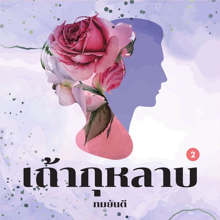 Produktbild: เถ้ากุหลาบ 2