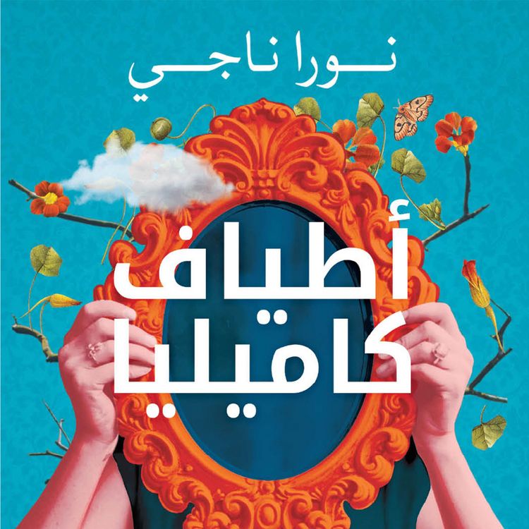 Produktbild: أطياف كاميليا