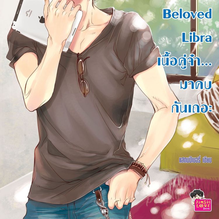 Produktbild: Beloved Libra เนื้อคู่จ๋า... มาคบกันเถอะ ชุด Prince of Zodiac