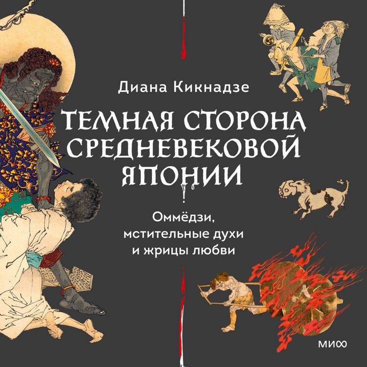 Produktbild: Temnaya storona srednevekovoy Yaponii. Ommyodzi, mstitel'nye duhi&nbsp;i zhricy lyubvi