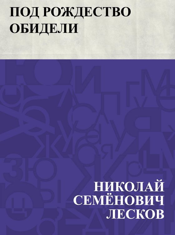 Produktbild: Pod Rozhdestvo obideli