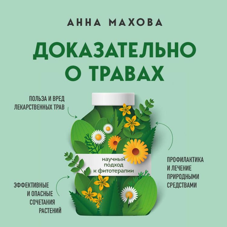Produktbild: Dokazatelno o travah. Nauchnyy podhod k fitoterapii