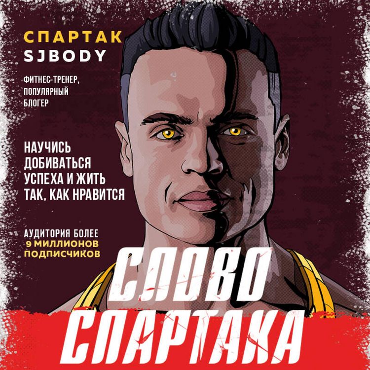 Produktbild: Slovo Spartaka. Nauchis dobivatsya uspeha i zhit tak, kak nravitsya