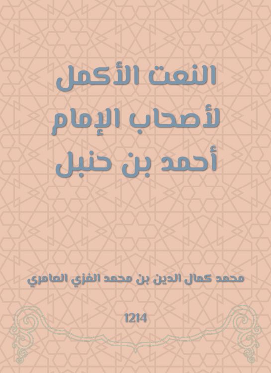 Produktbild: The most complete adherence to the owners of Imam Ahmed bin Hanbal