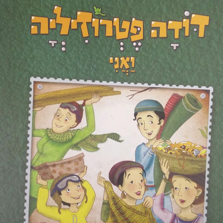 Produktbild: דודה פטרוזיליה ואני מטיילים בספר שמות
