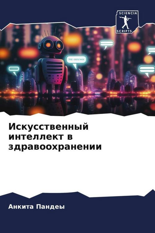 Produktbild: Iskusstwennyj intellekt w zdrawoohranenii