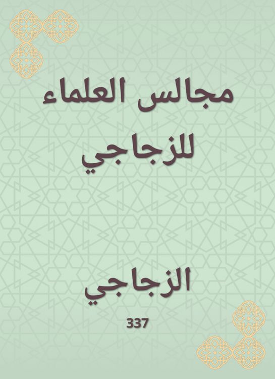 Produktbild: Scholars' councils for Al -Zajaji
