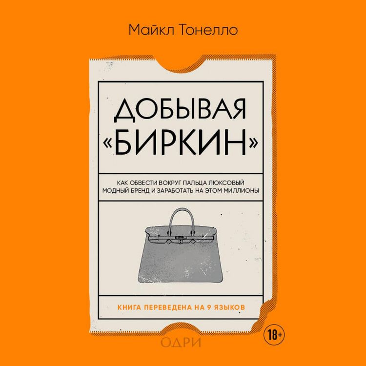 Produktbild: Dobyvaya Birkin. Kak obvesti vokrug paltsa lyuksovyy modnyy brend i zarabotat na etom milliony