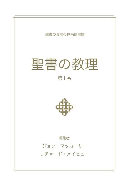 Produktbild: 聖書の教理 - 第１巻 (Biblical Doctrine, Volume 1)