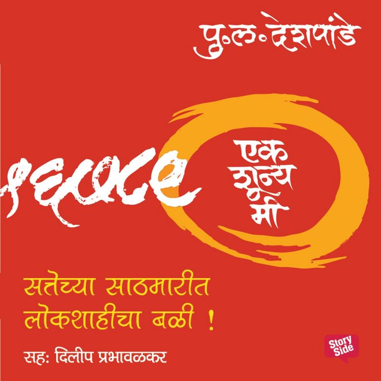 Produktbild: Ek Shunya Me - Sattechya Sathmarit Lok Shahicha Bali