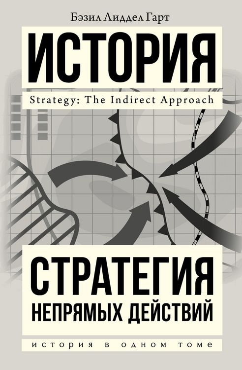 Produktbild: Strategiya nepryamyh deystviy