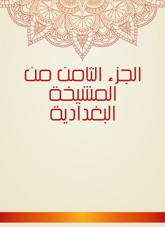 Produktbild: The eighth part of the Baghdadi sheikh