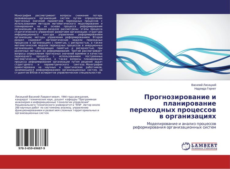 Produktbild: Prognozirowanie i planirowanie perehodnyh processow w organizaciqh