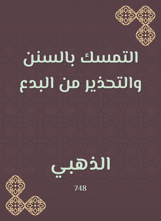 Produktbild: Adhere to the Sunnah and warn of heresy