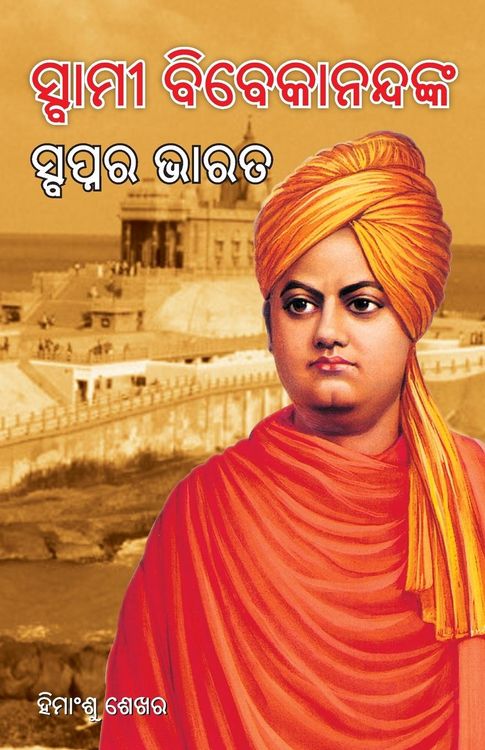 Produktbild: Swami Vivekanand Ke Sapno Ka Bharat in Oriya (ସ୍ବାମୀ ବିବେକାନନ୍ଦଙ୍କ ସ୍ବପ୍ନର ଭାର