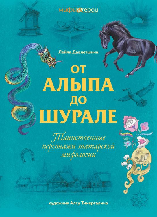 Produktbild: Ot Alypa do Shurale. Tainstvennye personazhi tatarskoy mifologii