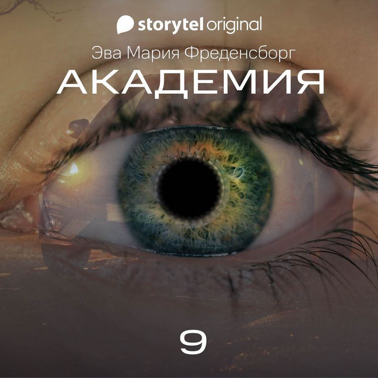 Produktbild: Академия - Серия 9