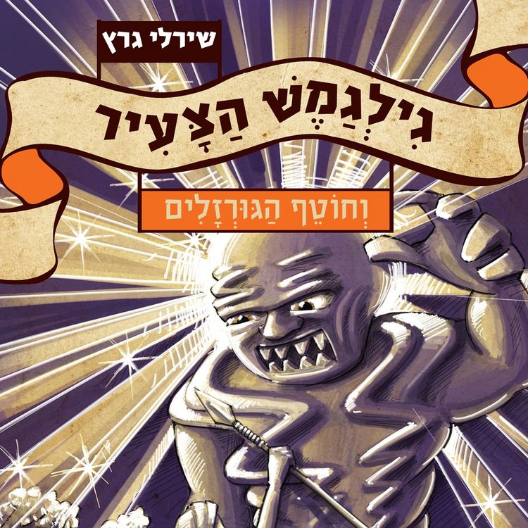 Produktbild: גילגמש הצעיר (3) וחוטף הגורזלים