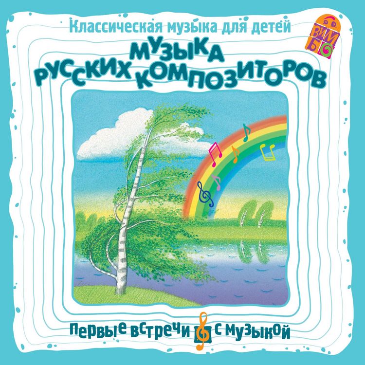 Produktbild: Muzyka russkih kompozitorov. Klassicheskaya muzyka dlya detej