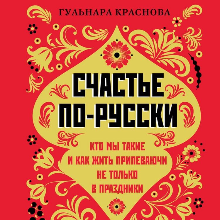 Produktbild: Schastye po-russki. Kto my takiye i kak zhit pripevayuchi ne tolko v prazdniki