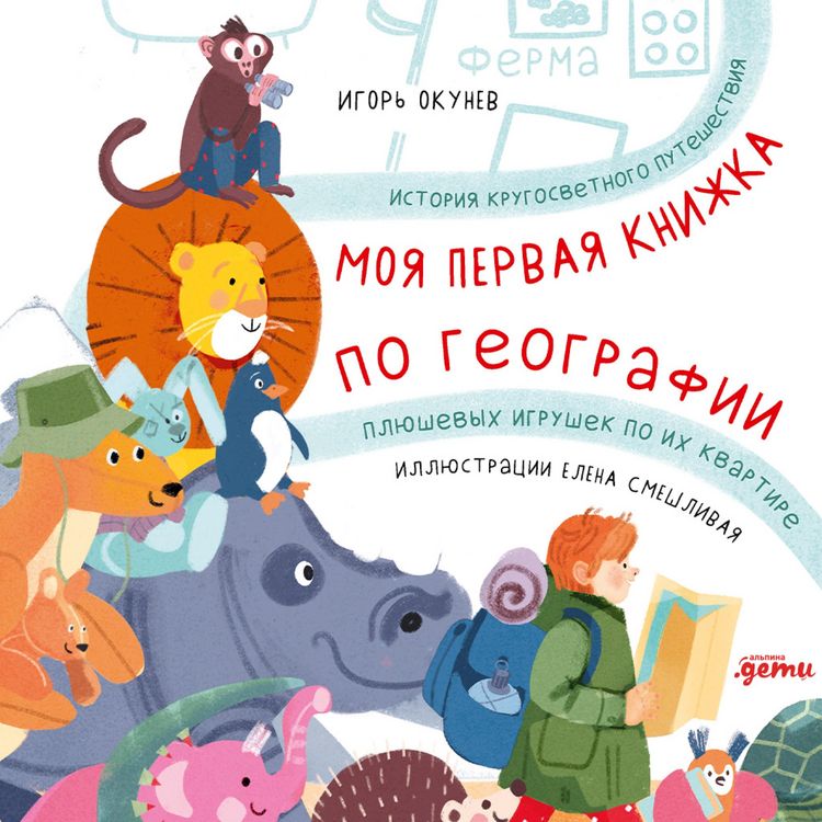 Produktbild: Moya pervaya knizhka po geografii: Istoriya krugosvetnogo puteshestviya plyushevyh igrushek po ih kvartire