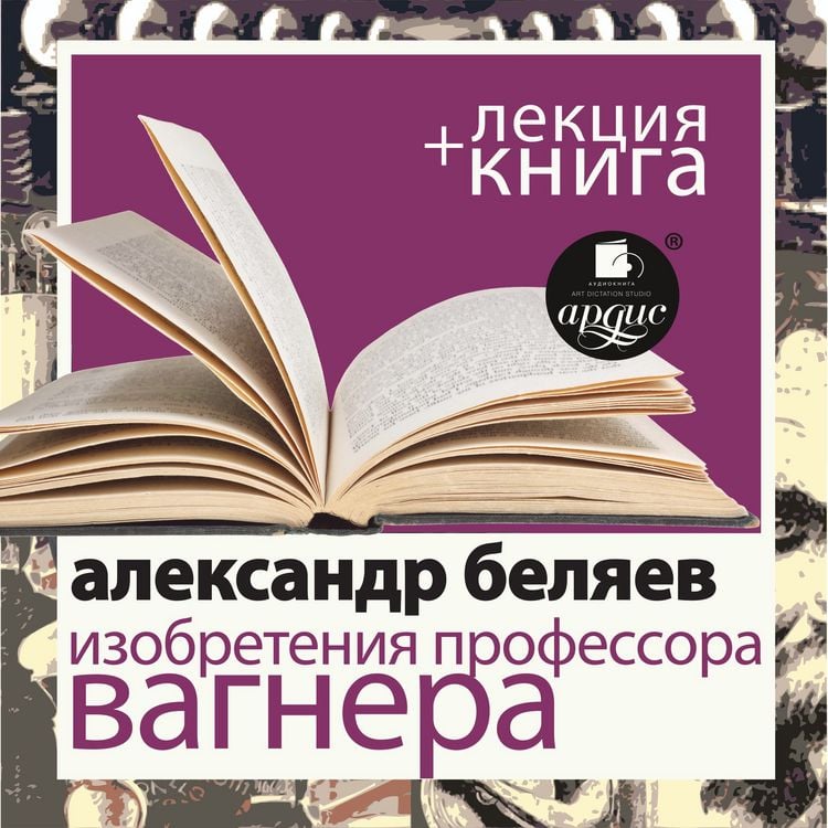 Produktbild: Izobreteniya professora Vagnera + Lekciya