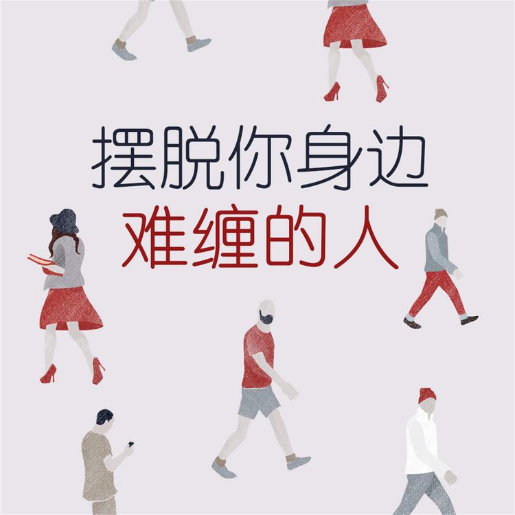 Produktbild: 摆脱你身边难缠的人