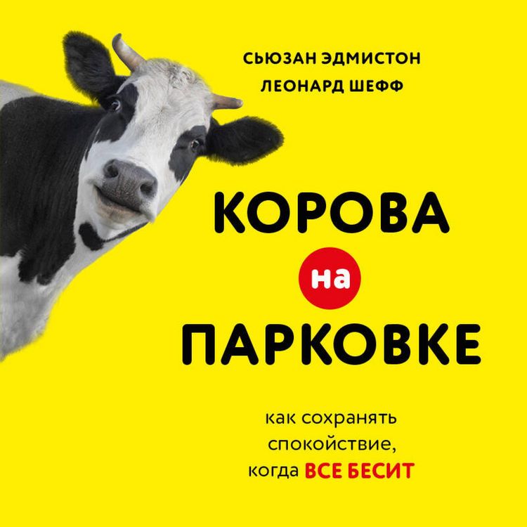 Produktbild: Korova na parkovke. Kak sohranyat spokoystvie, kogda vse besit