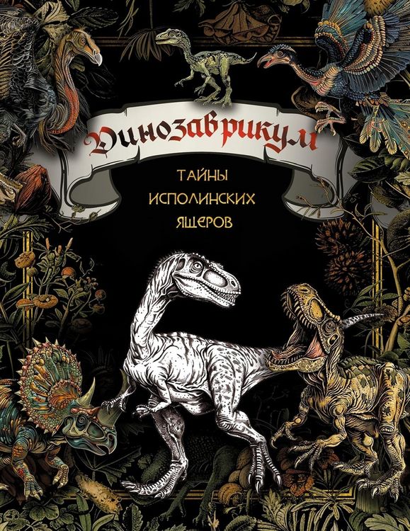 Produktbild: Dinozavrikum: tayny ispolinskih yascherov