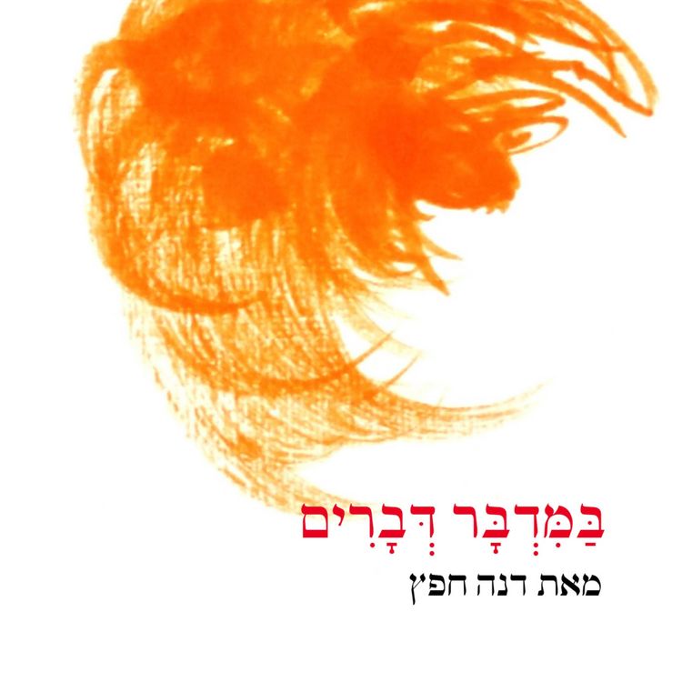 Produktbild: במדבר דברים