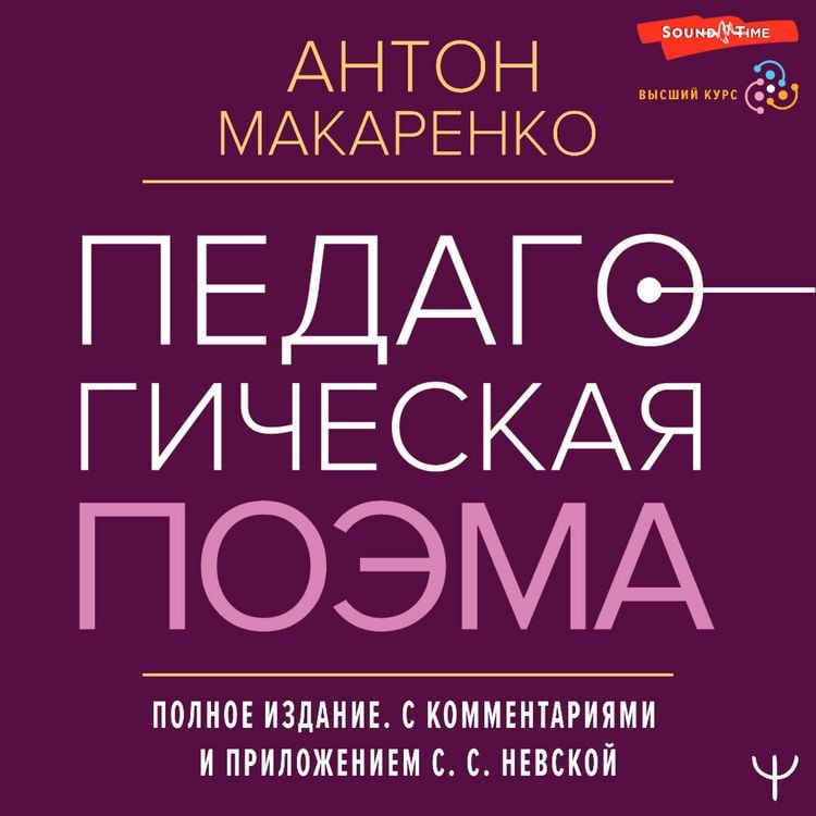 Produktbild: Pedagogicheskaya poema. Polnoe izdanie. S kommentariyami i prilozheniem S.S. Nevskoy
