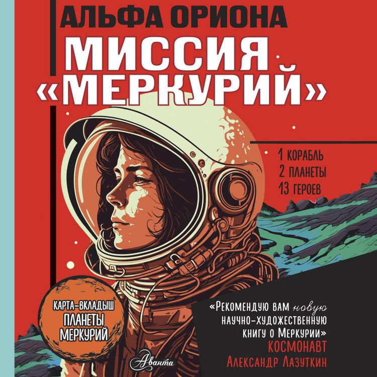 Produktbild: Alfa Oriona. Missiya &laquo;Merkuriy&raquo;
