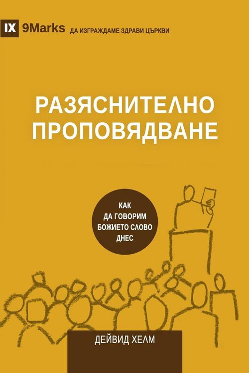 Produktbild: Expositional Preaching / РАЗЯСНИТЕЛНО ПРОПОВЯДВАНЕ