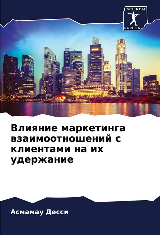 Produktbild: Vliqnie marketinga wzaimootnoshenij s klientami na ih uderzhanie
