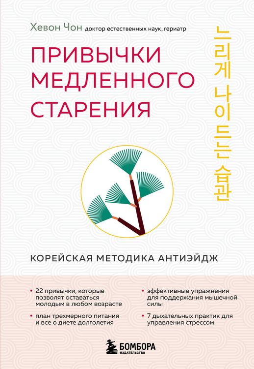 Produktbild: Privychki medlennogo stareniya. Koreyskaya metodika anti-eydzh