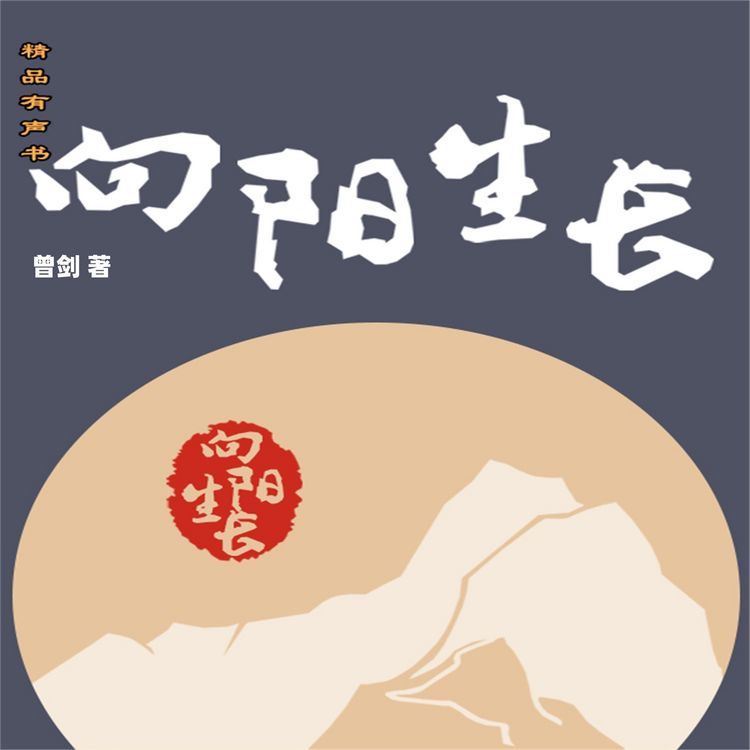 Produktbild: 向阳生长