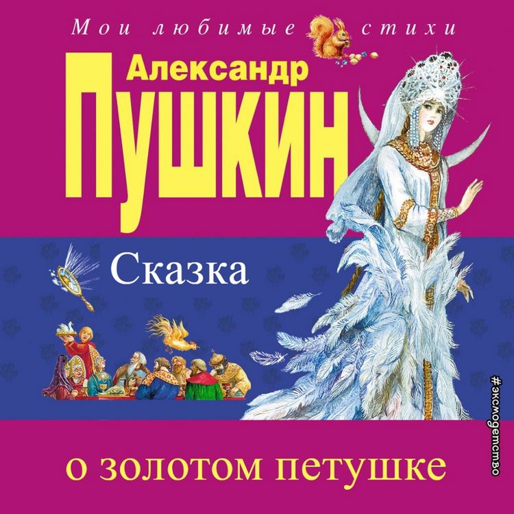 Produktbild: Skazka o zolotom petushke