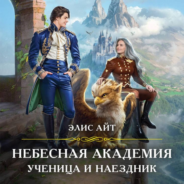 Produktbild: Nebesnaya akademiya. Uchenitsa i naezdnik