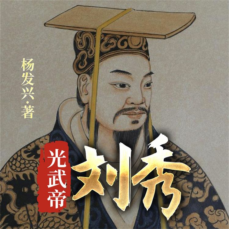 Produktbild: 帝王系列-汉光武帝刘秀