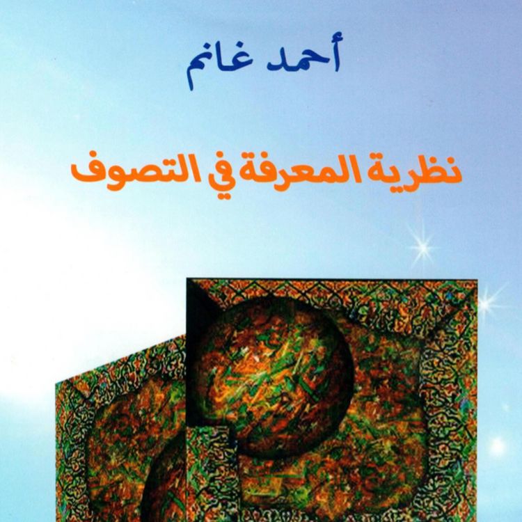 Produktbild: نظرية المعرفة في التصوف
