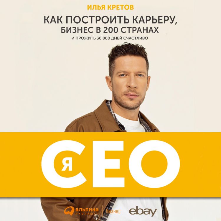 Produktbild: Ya - CEO: Kak postroit' kar'eru i biznes v 200 stranah i prozhit' 30 000 dnej schastlivo