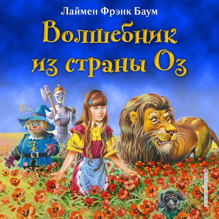 Produktbild: Volshebnik iz strany Oz