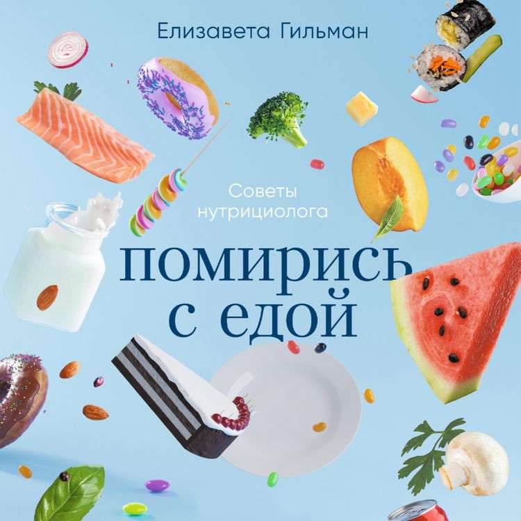 Produktbild: Pomiris' s edoj: Kak zabyt' o dietah i perejti na intuitivnoe pitanie