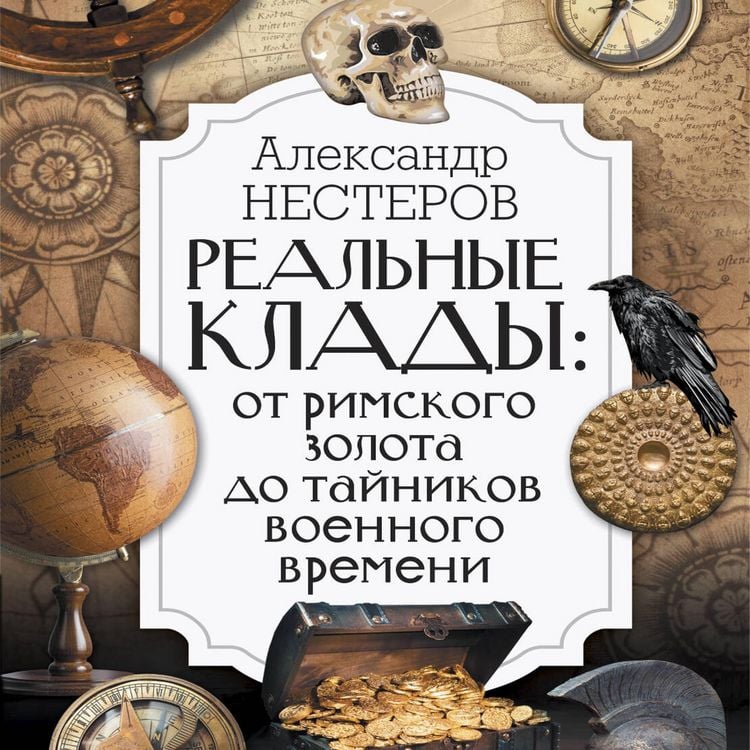 Produktbild: Realnye klady: ot rimskogo zolota do taynikov voennogo vremeni