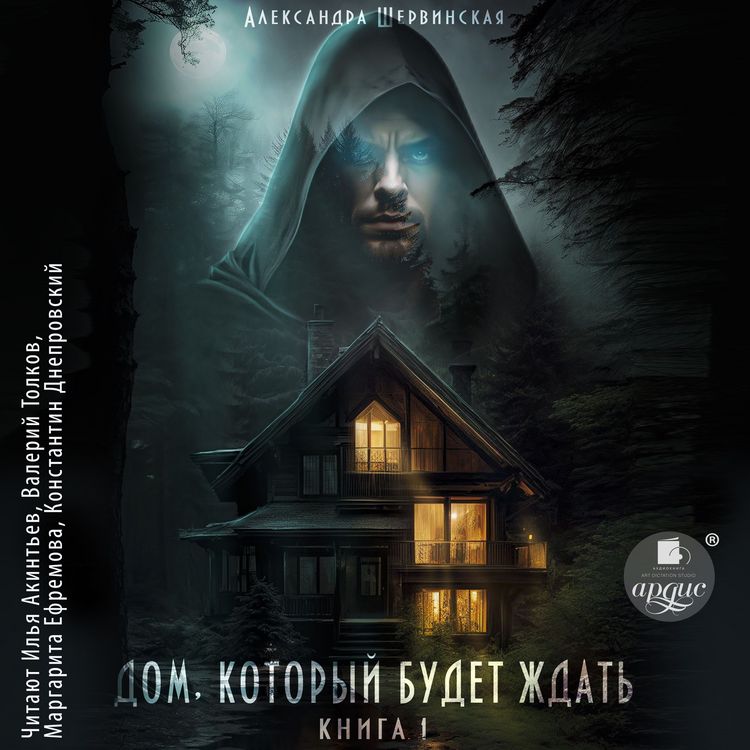 Produktbild: Dom, kotoryj budet zhdat'. Kniga 1
