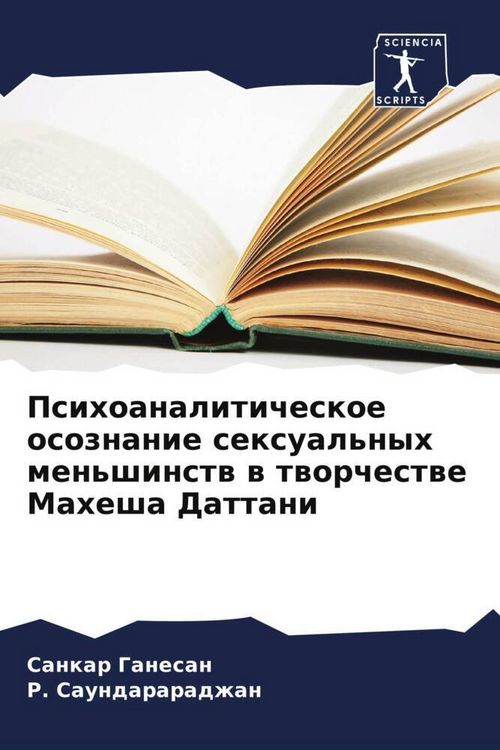 Produktbild: Psihoanaliticheskoe osoznanie sexual'nyh men'shinstw w tworchestwe Mahesha Dattani