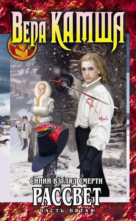Produktbild: Serdtse Zverya. Tom 3. Siniy vzglyad smerti. Rassvet. CHast pyataya